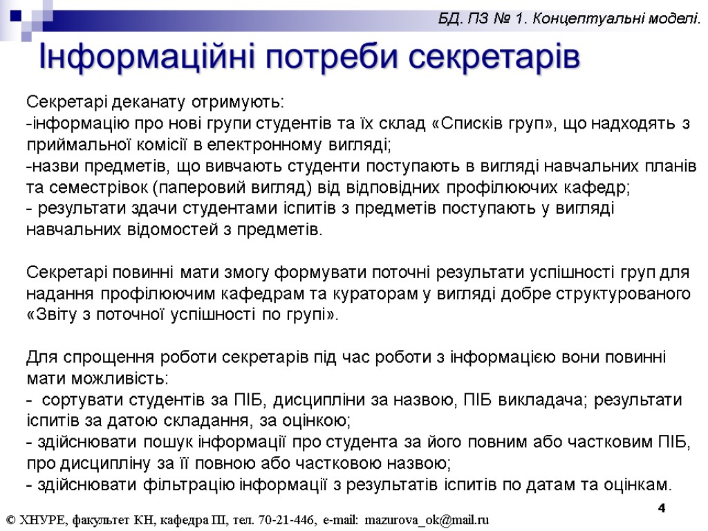 4 Інформаційні потреби секретарів © ХНУРЕ, факультет КН, кафедра ПІ, тел. 70-21-446, e-mail: mazurova_ok@mail.ru